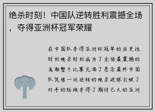 绝杀时刻！中国队逆转胜利震撼全场，夺得亚洲杯冠军荣耀