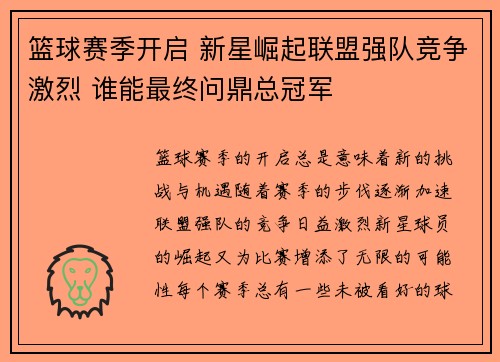 篮球赛季开启 新星崛起联盟强队竞争激烈 谁能最终问鼎总冠军