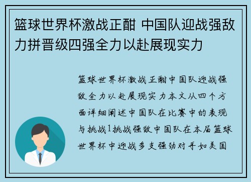 篮球世界杯激战正酣 中国队迎战强敌力拼晋级四强全力以赴展现实力