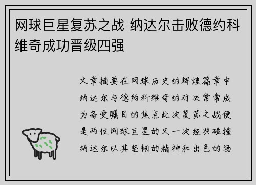 网球巨星复苏之战 纳达尔击败德约科维奇成功晋级四强