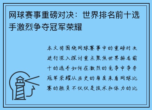 网球赛事重磅对决：世界排名前十选手激烈争夺冠军荣耀