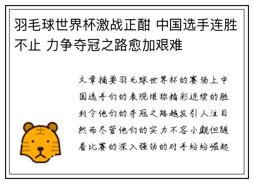 羽毛球世界杯激战正酣 中国选手连胜不止 力争夺冠之路愈加艰难