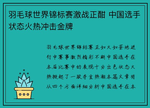 羽毛球世界锦标赛激战正酣 中国选手状态火热冲击金牌