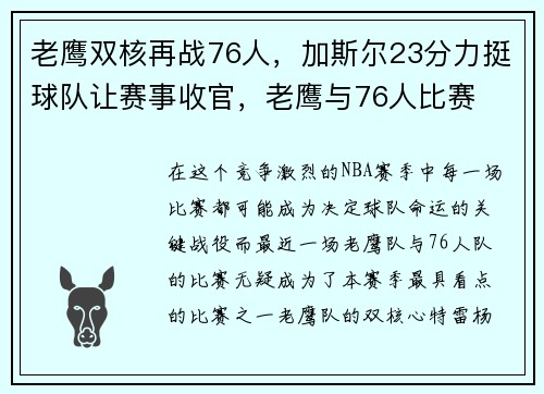 老鹰双核再战76人，加斯尔23分力挺球队让赛事收官，老鹰与76人比赛