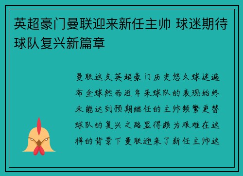 英超豪门曼联迎来新任主帅 球迷期待球队复兴新篇章