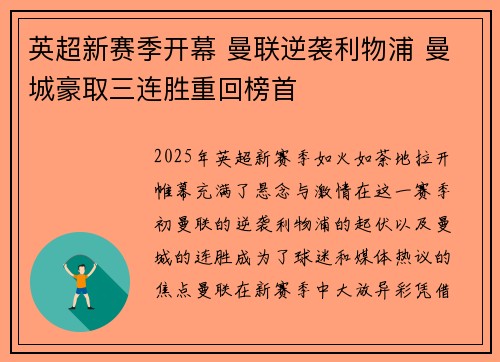 英超新赛季开幕 曼联逆袭利物浦 曼城豪取三连胜重回榜首