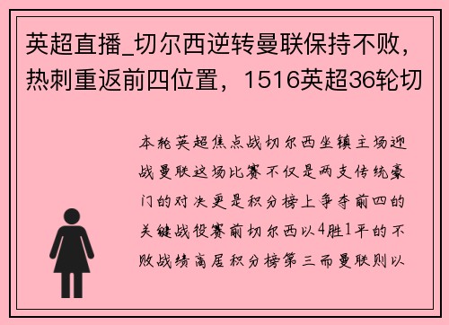 英超直播_切尔西逆转曼联保持不败，热刺重返前四位置，1516英超36轮切尔西热刺