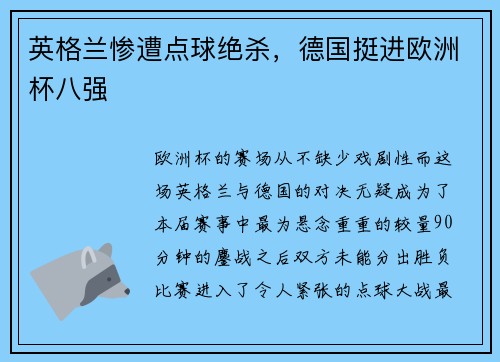 英格兰惨遭点球绝杀，德国挺进欧洲杯八强