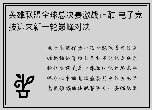 英雄联盟全球总决赛激战正酣 电子竞技迎来新一轮巅峰对决