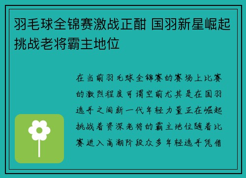 羽毛球全锦赛激战正酣 国羽新星崛起挑战老将霸主地位
