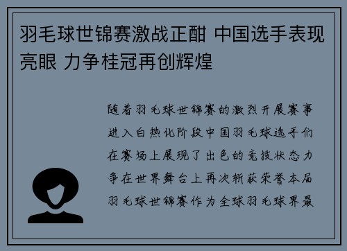 羽毛球世锦赛激战正酣 中国选手表现亮眼 力争桂冠再创辉煌