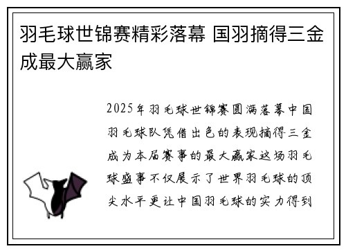 羽毛球世锦赛精彩落幕 国羽摘得三金成最大赢家