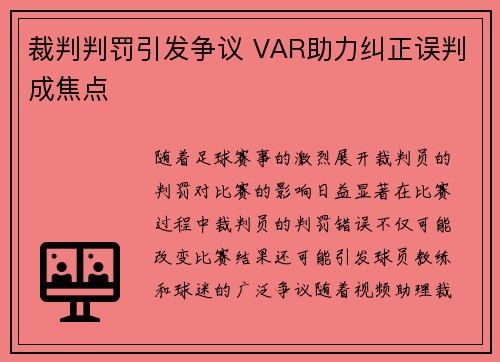 裁判判罚引发争议 VAR助力纠正误判成焦点