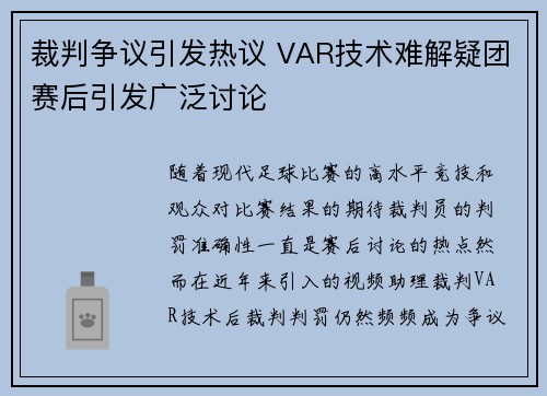 裁判争议引发热议 VAR技术难解疑团赛后引发广泛讨论