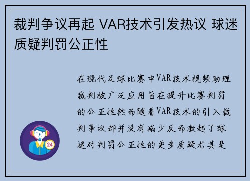 裁判争议再起 VAR技术引发热议 球迷质疑判罚公正性