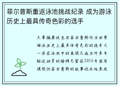 菲尔普斯重返泳池挑战纪录 成为游泳历史上最具传奇色彩的选手