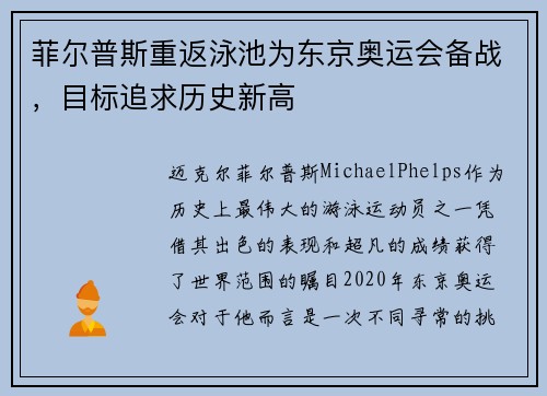 菲尔普斯重返泳池为东京奥运会备战，目标追求历史新高