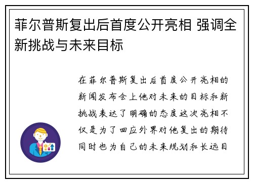 菲尔普斯复出后首度公开亮相 强调全新挑战与未来目标