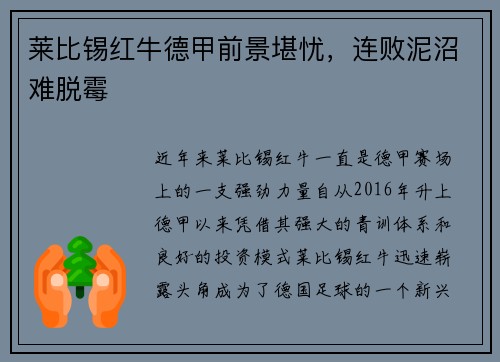 莱比锡红牛德甲前景堪忧，连败泥沼难脱霉