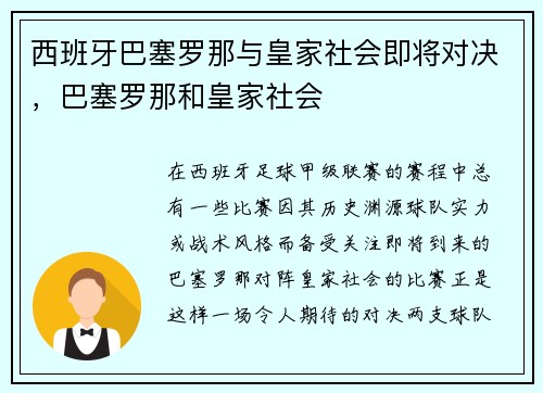 西班牙巴塞罗那与皇家社会即将对决，巴塞罗那和皇家社会
