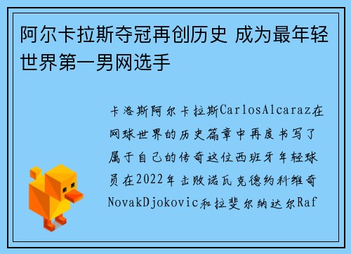 阿尔卡拉斯夺冠再创历史 成为最年轻世界第一男网选手
