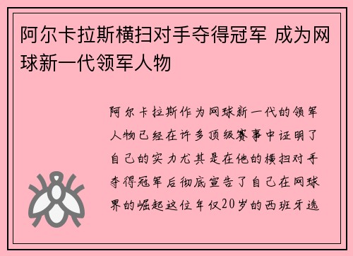 阿尔卡拉斯横扫对手夺得冠军 成为网球新一代领军人物