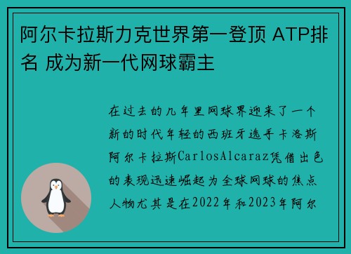 阿尔卡拉斯力克世界第一登顶 ATP排名 成为新一代网球霸主