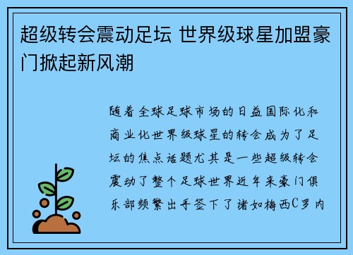超级转会震动足坛 世界级球星加盟豪门掀起新风潮
