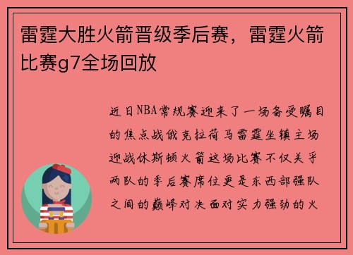 雷霆大胜火箭晋级季后赛，雷霆火箭比赛g7全场回放