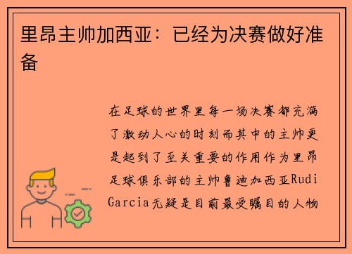 里昂主帅加西亚：已经为决赛做好准备