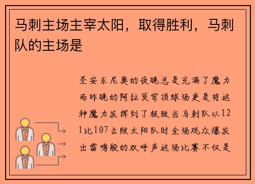 马刺主场主宰太阳，取得胜利，马刺队的主场是