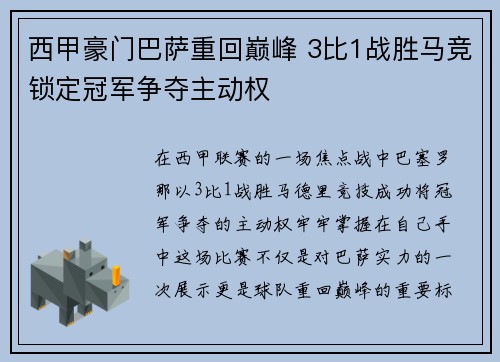 西甲豪门巴萨重回巅峰 3比1战胜马竞锁定冠军争夺主动权