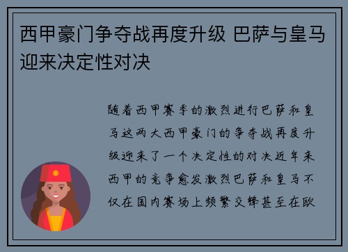 西甲豪门争夺战再度升级 巴萨与皇马迎来决定性对决