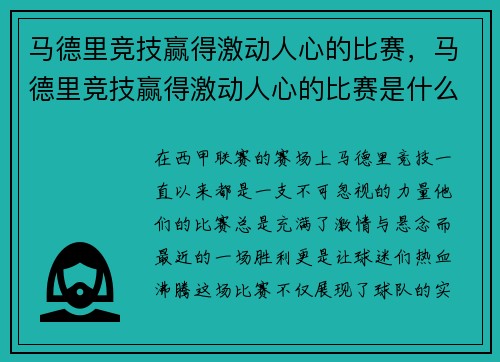 马德里竞技赢得激动人心的比赛，马德里竞技赢得激动人心的比赛是什么