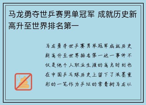 马龙勇夺世乒赛男单冠军 成就历史新高升至世界排名第一