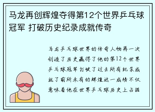 马龙再创辉煌夺得第12个世界乒乓球冠军 打破历史纪录成就传奇