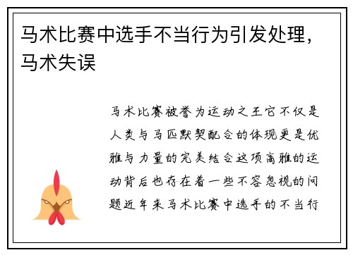马术比赛中选手不当行为引发处理，马术失误
