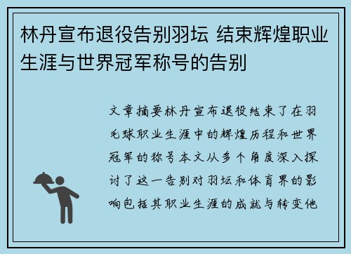 林丹宣布退役告别羽坛 结束辉煌职业生涯与世界冠军称号的告别