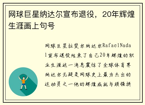 网球巨星纳达尔宣布退役，20年辉煌生涯画上句号