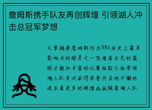 詹姆斯携手队友再创辉煌 引领湖人冲击总冠军梦想