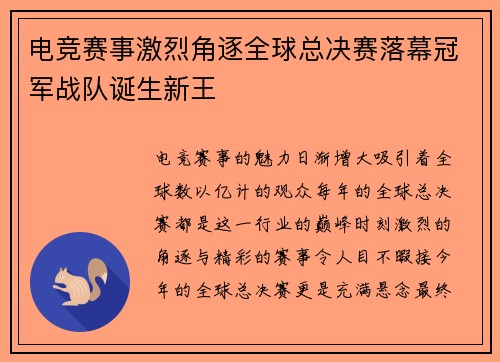 电竞赛事激烈角逐全球总决赛落幕冠军战队诞生新王