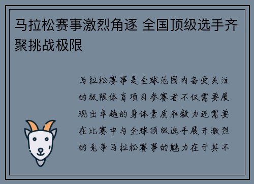 马拉松赛事激烈角逐 全国顶级选手齐聚挑战极限