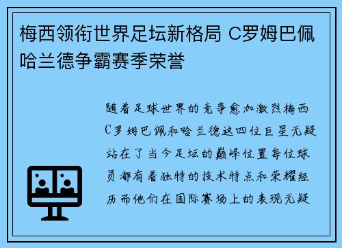 梅西领衔世界足坛新格局 C罗姆巴佩哈兰德争霸赛季荣誉