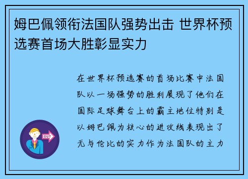 姆巴佩领衔法国队强势出击 世界杯预选赛首场大胜彰显实力