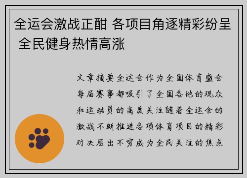 全运会激战正酣 各项目角逐精彩纷呈 全民健身热情高涨