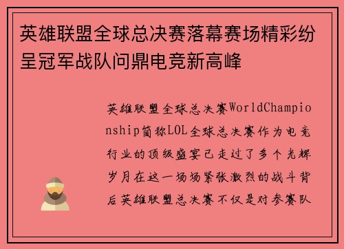 英雄联盟全球总决赛落幕赛场精彩纷呈冠军战队问鼎电竞新高峰