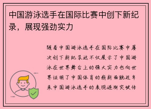 中国游泳选手在国际比赛中创下新纪录，展现强劲实力
