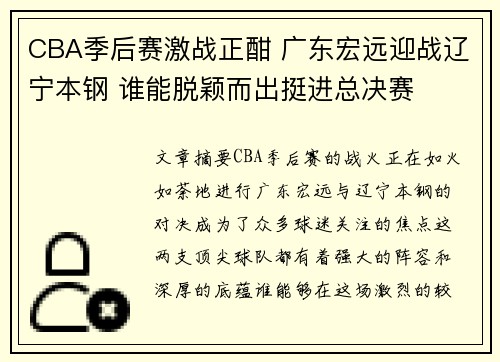 CBA季后赛激战正酣 广东宏远迎战辽宁本钢 谁能脱颖而出挺进总决赛